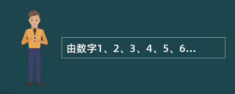 由数字1、2、3、4、5、6可组成多少个没有重复数字的四位奇数？（　　）