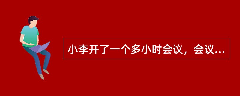 小李开了一个多小时会议，会议开始时看了手表，会议结束又看了手表，发现时针与分针恰好互换了位置，问这个会议大约开了1小时多少分？（　　）