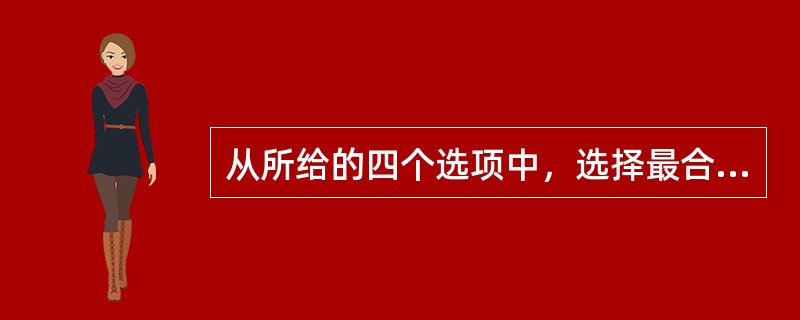 从所给的四个选项中，选择最合适的一个填入问号处，使之呈现一定的规律性：<br /><img border="0" style="width: 323px