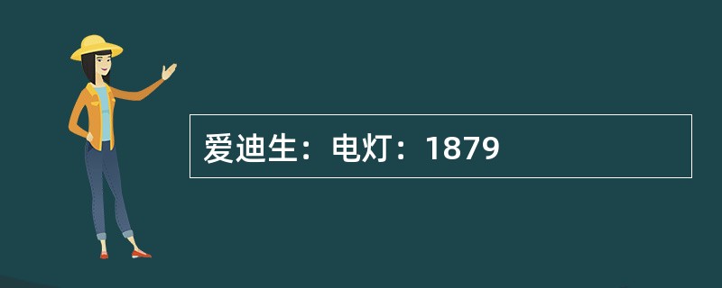 爱迪生：电灯：1879