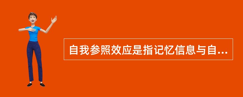 自我参照效应是指记忆信息与自我相联系时产生的记忆效果要优于其他信息条件的现象。每个人都会受到“自我参照效应”的影响，在接触到与自己有关的信息时，就很容易记住它。如果接触到的是不好的信息，也会表现出一种