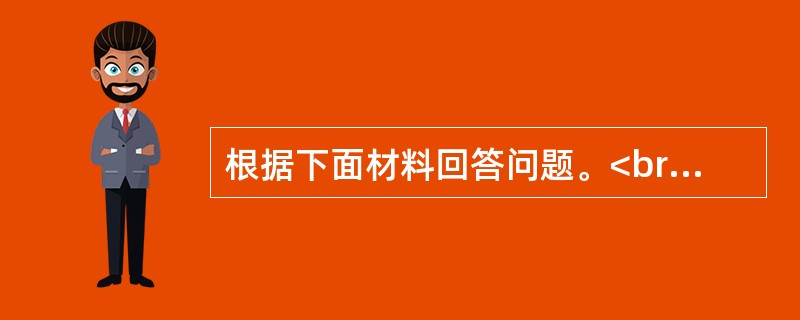 根据下面材料回答问题。<br /><p>2004～2009年全国猪肉产量</p><p><img src="https://img.zha