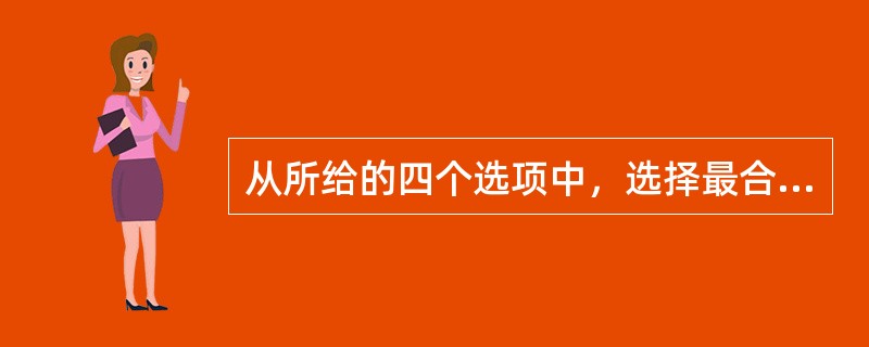 从所给的四个选项中，选择最合适的一个填入问号处，使之呈现一定的规律性：<br /><img border="0" style="width: 305px