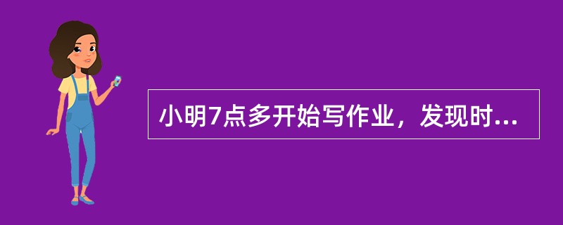 小明7点多开始写作业，发现时针和分针正好相差了4大格，不到一个小时后写完作业，小明惊讶的发现时针和分钟正好还是相差了4大格。问小明写作业花了多少分钟？（　　）