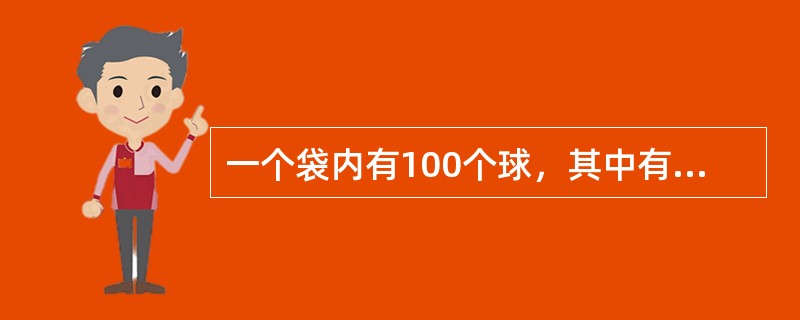 一个袋内有100个球，其中有红球28个、绿球20个、黄球12个、蓝球20个、白球10个、黑球10个。现在从袋中任意摸球出来，如果要使摸出的球中，至少有15个球的颜色相同，问至少要摸出几个球才能保证满足