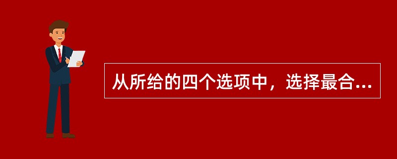 从所给的四个选项中，选择最合适的一个填入问号处，使之呈现一定的规律性：<br /><img border="0" style="width: 158px