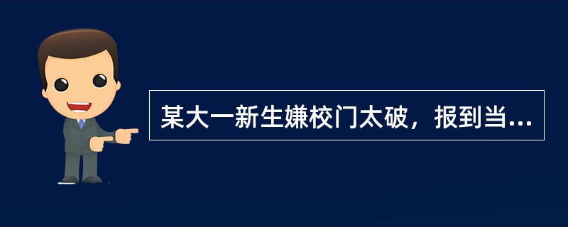 某大一新生嫌校门太破，报到当天就哭求退学。其实国外很多名牌大学，校门都“很破”。就说美国哈佛大学，校门就一点都不起眼，简单而又窄小，哈佛主校门连汽车都没法进门，只供行人出入。有人说，在中国，随便找家县