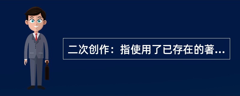 二次创作：指使用了已存在的著作物的文字、图像、影片、音乐或其他艺术作品进行再次创作。二次创作并不是把别人的作品剽窃成自己的，而是明显地以某作品作为基调来改编、仿作或加以发展。<br />根