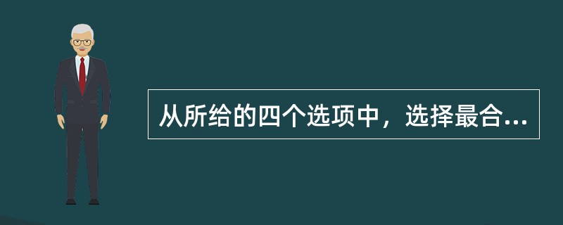 从所给的四个选项中，选择最合适的一个填入问号处，使之呈现一定的规律性：<br /><img border="0" style="width: 333px