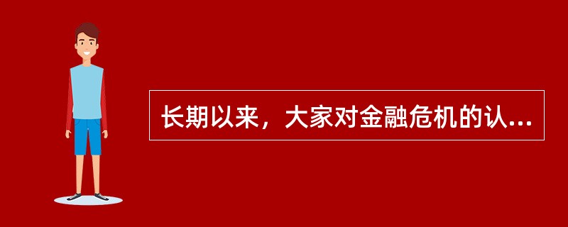 长期以来，大家对金融危机的认识是，发生金融危机的国家受损最大。的确，过去的金融危机是受伤，而这次金融危机则让所在国受益。美国是这次金融危机的源头，赚的却比赔的多。<br />下列哪些选项可