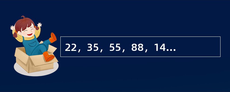 22，35，55，88，141，（　　）。