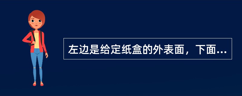 左边是给定纸盒的外表面，下面哪一项能由它所叠而成？<br /><img border="0" style="width: 128px; height: