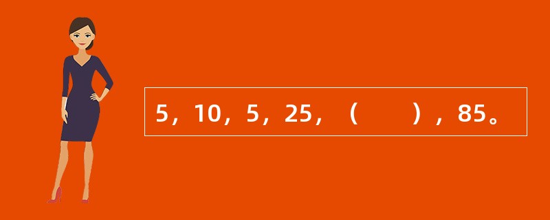 5，10，5，25，（　　），85。