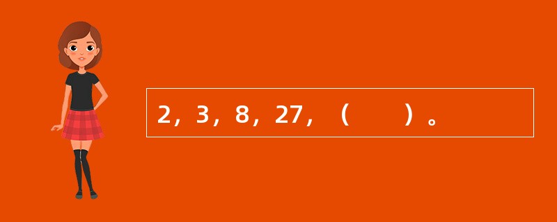 2，3，8，27，（　　）。