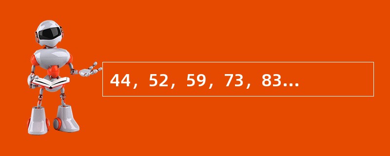 44，52，59，73，83，94，（　　）。