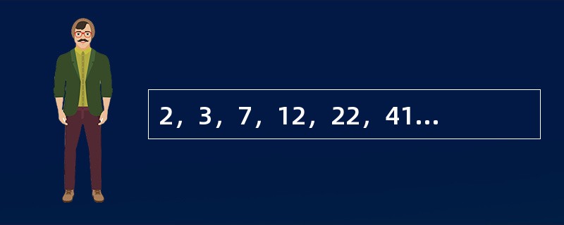 2，3，7，12，22，41，75，（　　）。