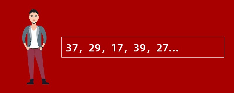 37，29，17，39，27，19，（　　）。