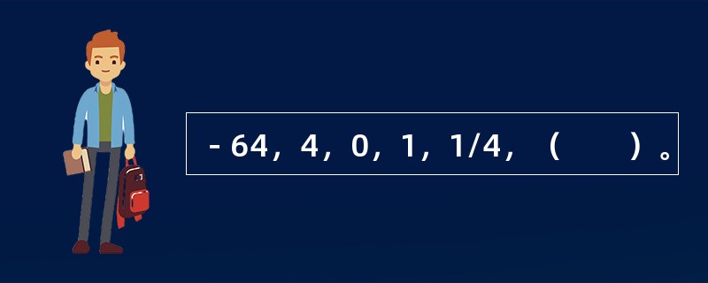 －64，4，0，1，1/4，（　　）。