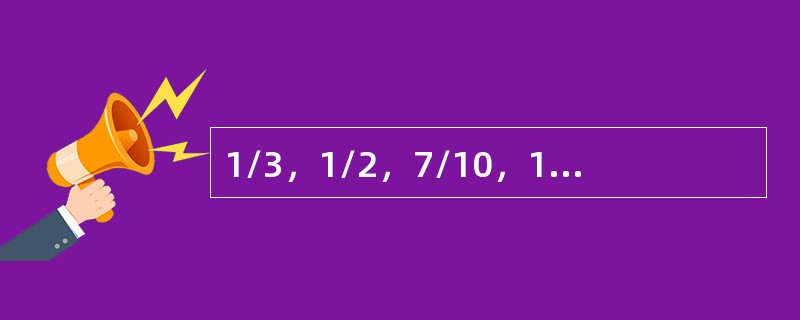 1/3，1/2，7/10，19/20，（　　）。