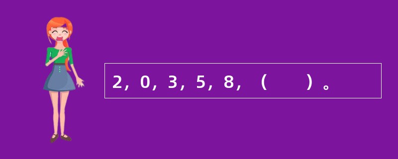 2，0，3，5，8，（　　）。