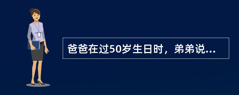 爸爸在过50岁生日时，弟弟说：“等我长到哥哥现在的年龄时，那时我和哥哥的年龄之和正好等于那时爸爸的年龄。”问：哥哥现在多少岁？（　　）