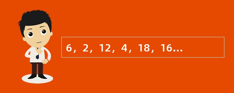 6，2，12，4，18，16，（　　），（　　）。