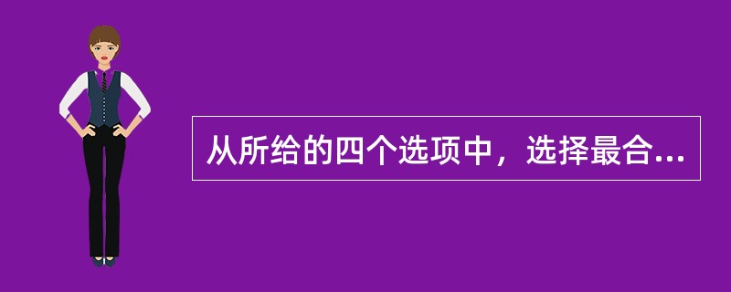 从所给的四个选项中，选择最合适的一个填入问号处，使之呈现一定的规律性：<br /><img border="0" style="width: 268px
