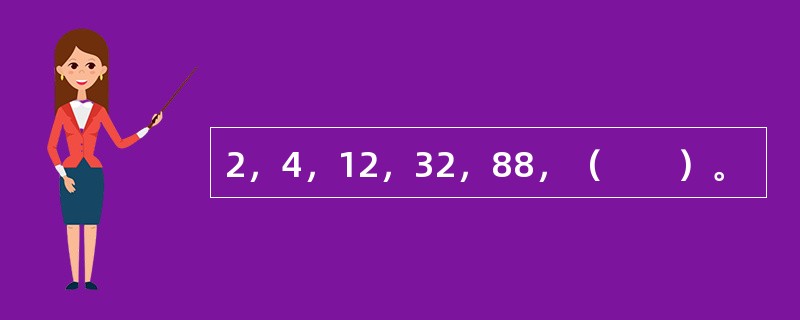 2，4，12，32，88，（　　）。