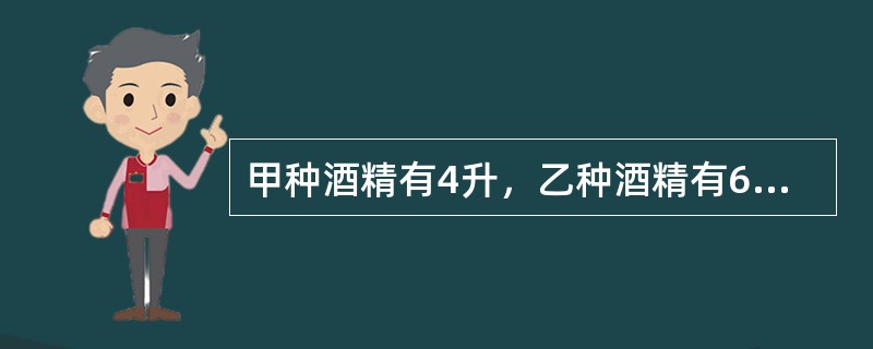 甲种酒精有4升，乙种酒精有6升，混合成的酒精含酒精62%；如果两种酒精溶液一样多，混合成的酒精溶液含酒精61%，乙种酒精溶液含有纯酒精百分之几？（　　）