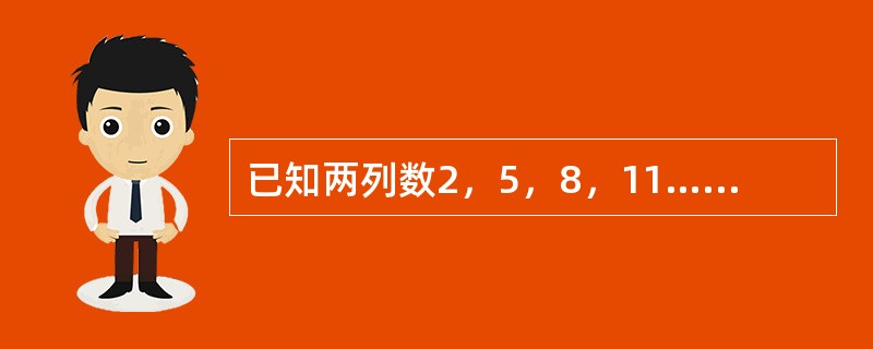 已知两列数2，5，8，11…… 2＋（100－1）×3；5，9，13，17……5＋（100－1）×4。它们都是100项，则两列数中相同的数有（　　）项。