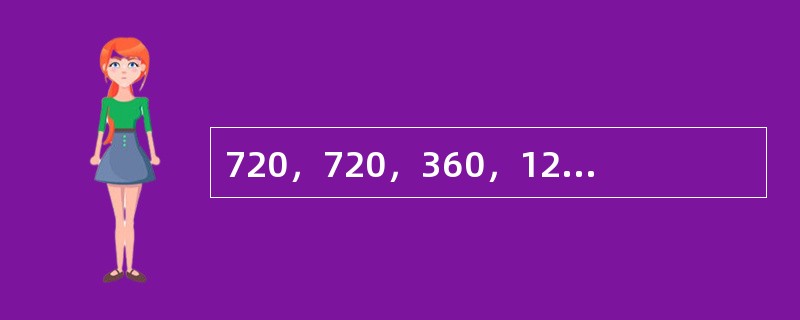 720，720，360，120，30，（　　）。