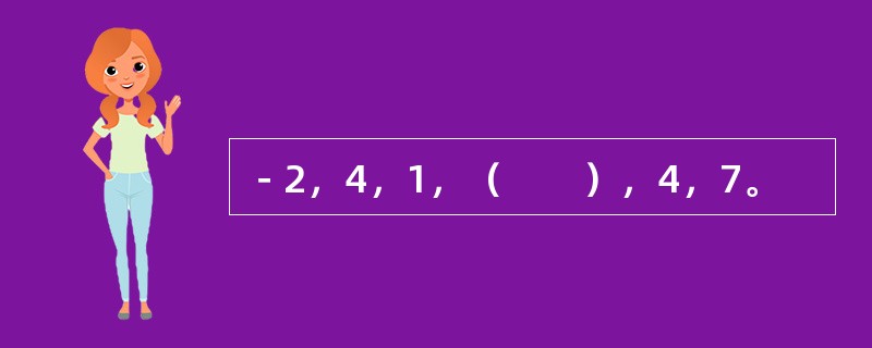 －2，4，1，（　　），4，7。