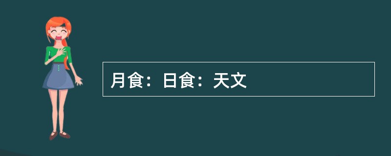 月食：日食：天文