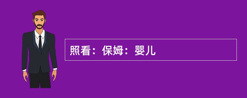 照看：保姆：婴儿