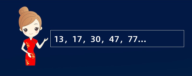 13，17，30，47，77，（　　）。