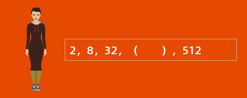 2，8，32，（　　），512