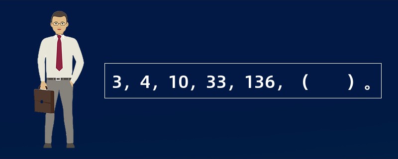 3，4，10，33，136，（　　）。