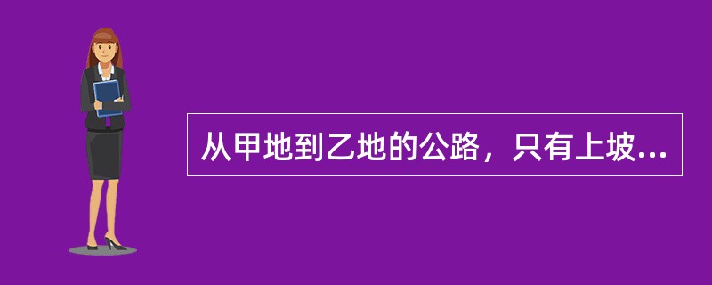 从甲地到乙地的公路，只有上坡路和下坡路，没有平路，一辆汽车上坡时每小时行驶20千米，下坡时每小时行驶35千米。车从甲地开往乙地需9小时，从乙地到甲地需<img border="0&qu