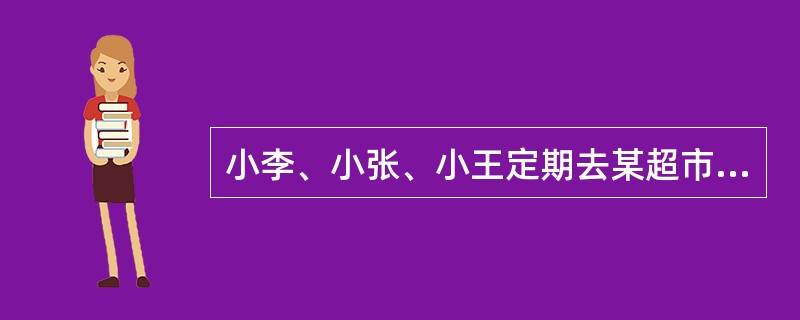 小李、小张、小王定期去某超市采购，小李每隔6天去一次，小张每隔8天去一起，小王每隔9天去一次。某星期四，三人在超市相遇。<br />问下次相遇是在星期几？（　　）