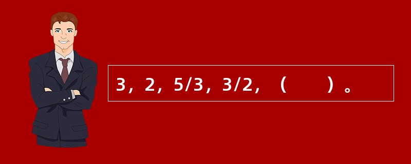 3，2，5/3，3/2，（　　）。