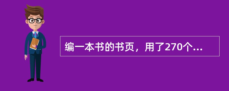 编一本书的书页，用了270个数字（重复的也算，如页码115用了2个1和1个5共3个数字），问这本书一共有多少页？（　　）