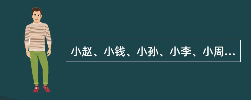 小赵、小钱、小孙、小李、小周五个人分一箱重100千克的水果，已知每人分的水果的重量不同，且按重量从多到少的顺序恰好是小赵、小钱、小孙、小李、小周。又知小赵分得的水果是小钱和小孙分得的水果之和，小钱分得