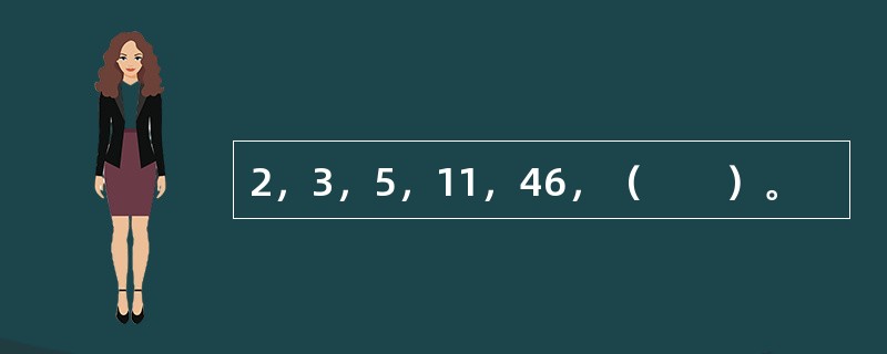 2，3，5，11，46，（　　）。