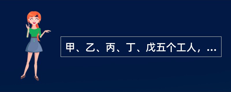 甲、乙、丙、丁、戊五个工人，甲5天的工作量等于乙6天的工作量，乙8天的工作量等于丙10天的工作量，丙的工作效率等于丁的3/4，丁与戊的工作能力之比是8:5，现在甲、丙两人合作15天完成的某件工程，由戊