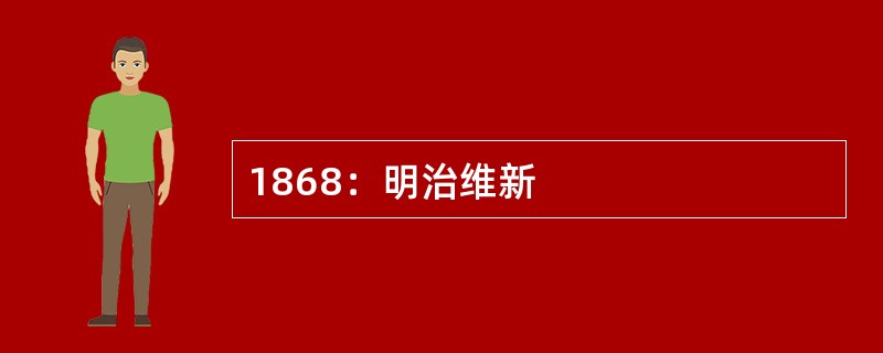 1868：明治维新