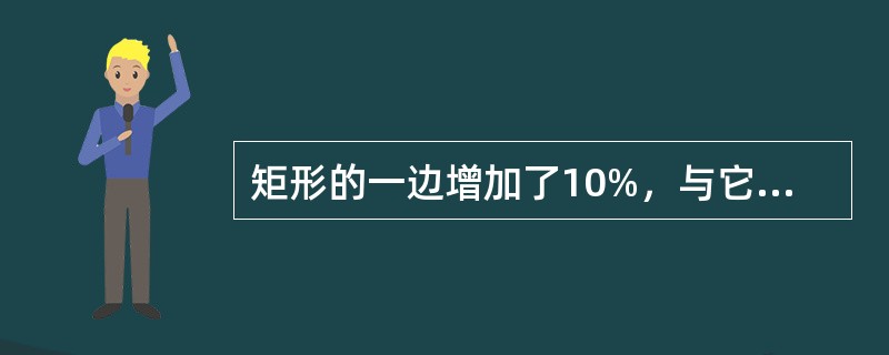 矩形的一边增加了10%，与它相邻的一边减少了10%，那么矩形的面积（　　）。