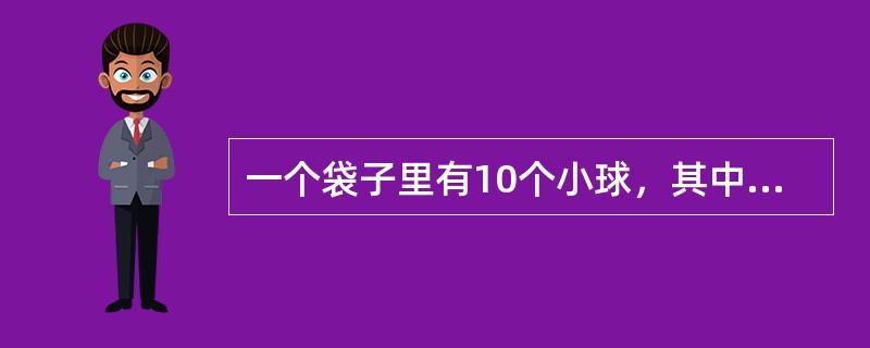 一个袋子里有10个小球，其中4个白球，6个黑球，无放回地每次抽取1个，则第二次取到白球的概率是多少？（　　）