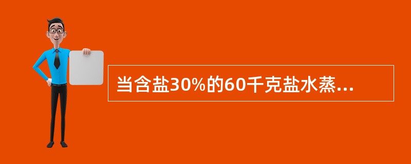 当含盐30%的60千克盐水蒸发为含盐40%的盐水时，盐水重量为多少千克？（　　）