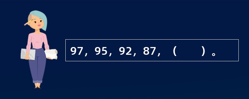 97，95，92，87，（　　）。