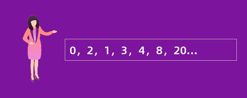 0，2，1，3，4，8，20，28，110，（　　）。